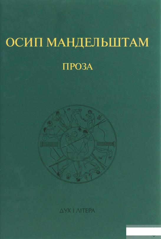 

Осип Мандельштам. Проза (1250548)