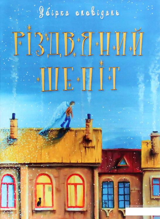 

Різдвяний шепіт (1263934)