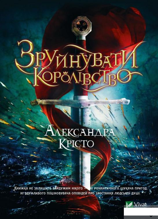

Зруйнувати королівство (1262215)