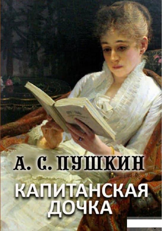 

Капитанская дочка (1259123)