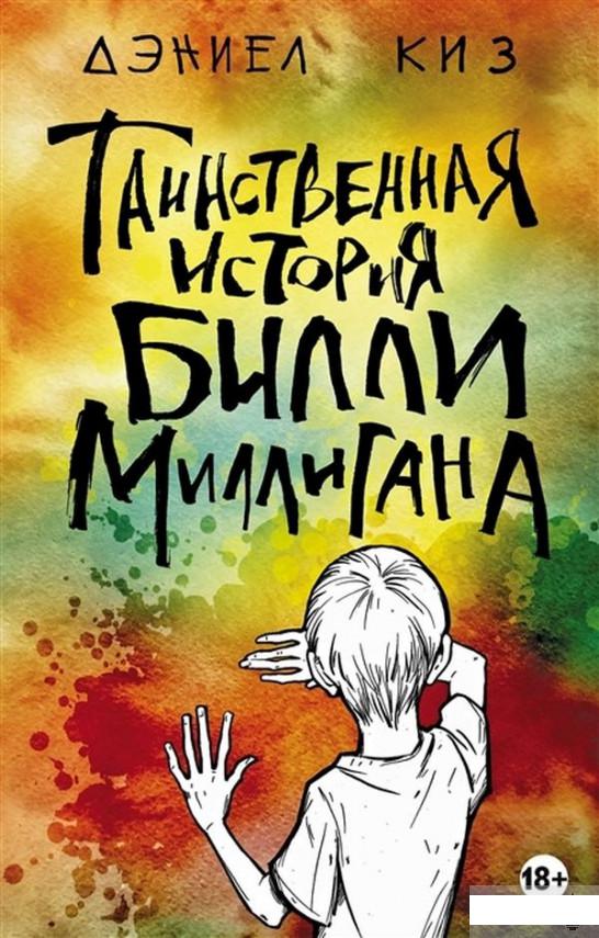 

Таинственная история Билли Миллигана (1296215)