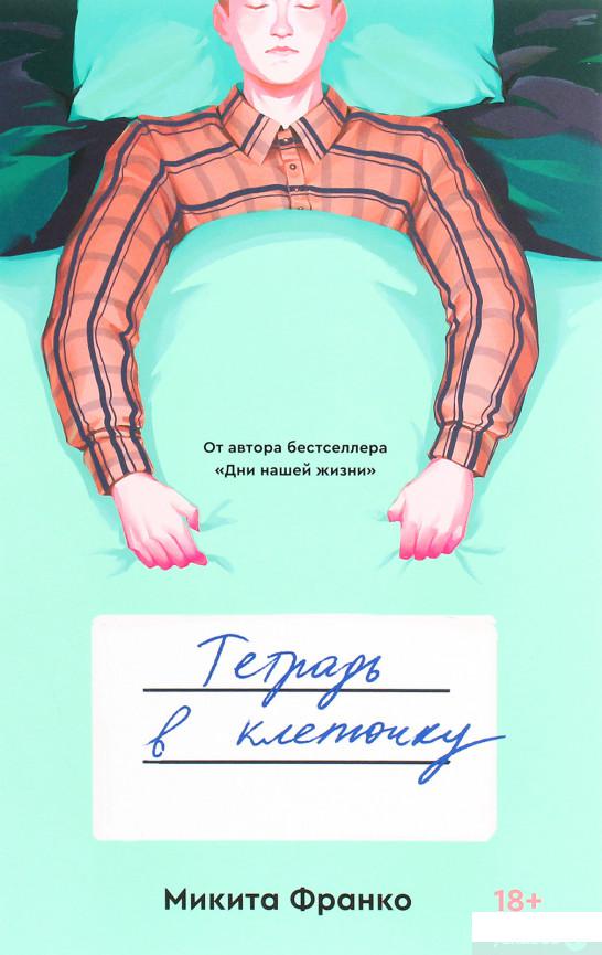 

Тетрадь в клеточку (1294899)