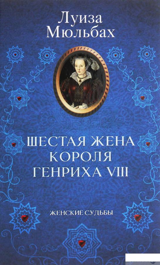 

Шестая жена короля Генриха VIII (1259010)