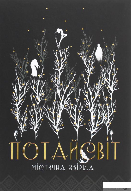 

Потайсвіт (1262205)