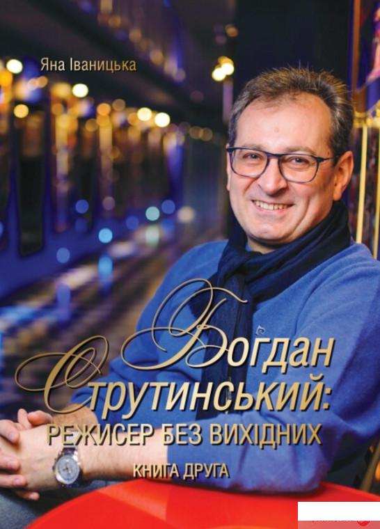

Богдан Струтинський. Режисер без вихідних. Книга 2 (1259913)