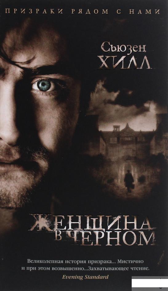 

Женщина в черном (1289816)