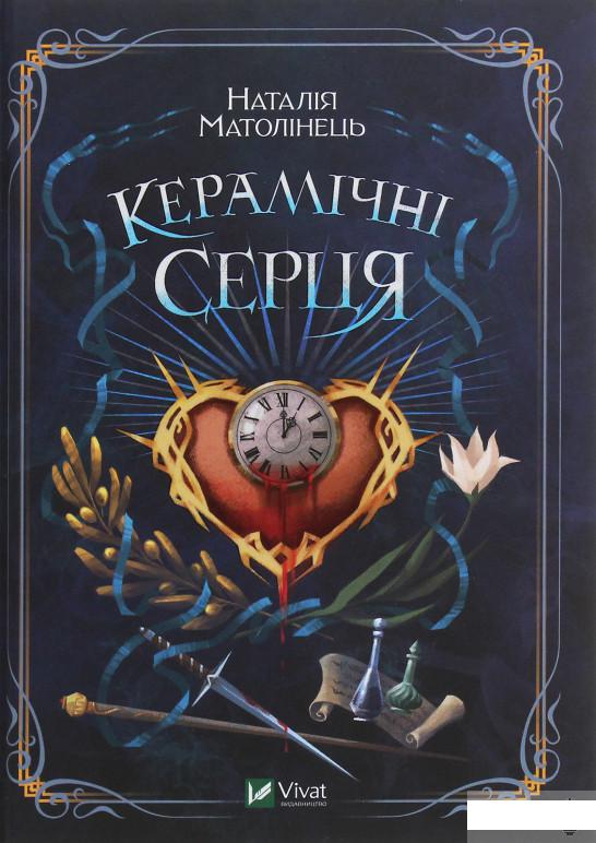 

Керамічні серця (1248058)