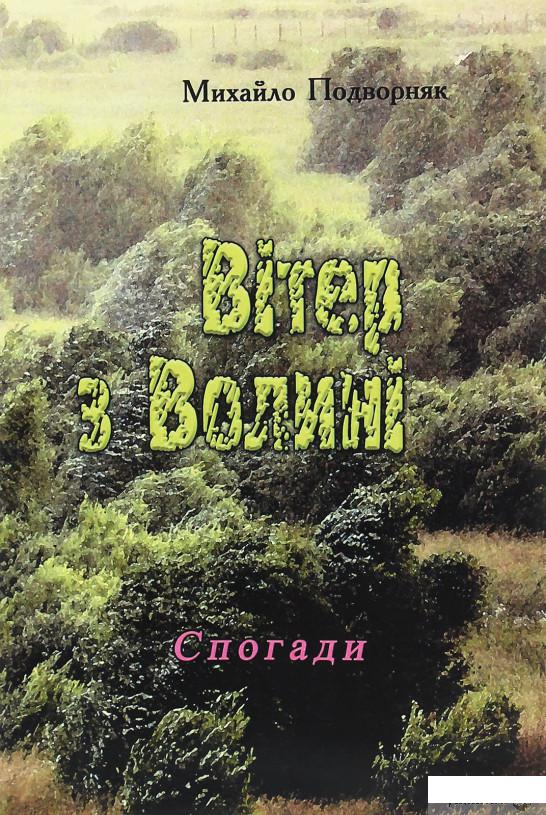 

Вітер з Волині (спогади) (1245995)