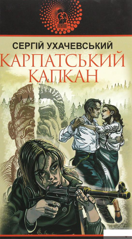 

Карпатський капкан (1292818)
