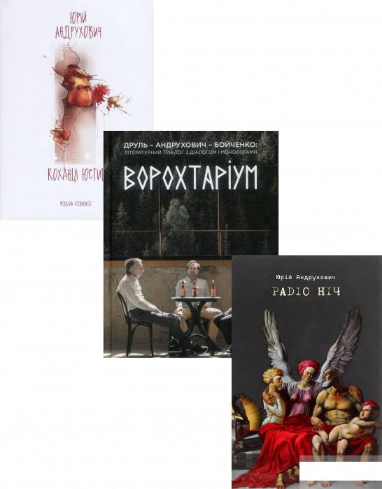 

Юрій Андрухович (комплект із 3 книг) (1293534)
