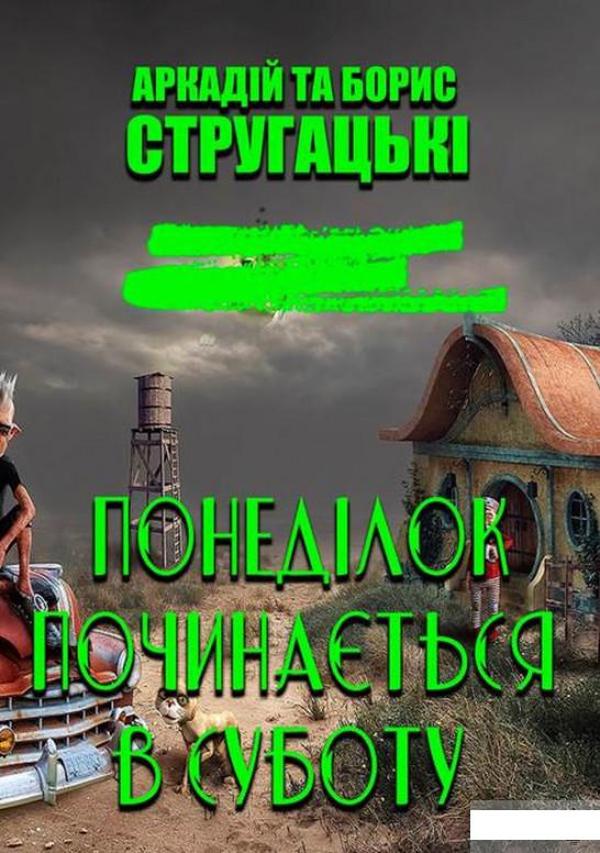 

Понеділок починається в суботу (1290641)
