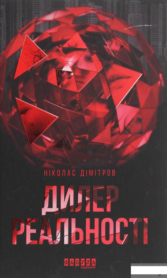 

Дилер реальності (1248617)
