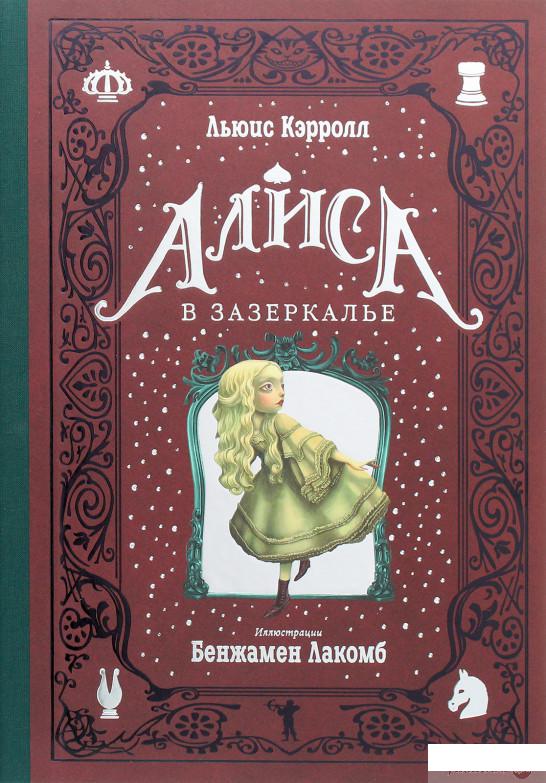 

Алиса в Зазеркалье (1266240)