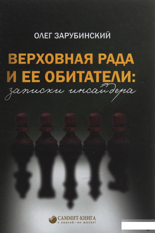 

Верховная Рада и её обитатели. Записки инсайдера (1247349)