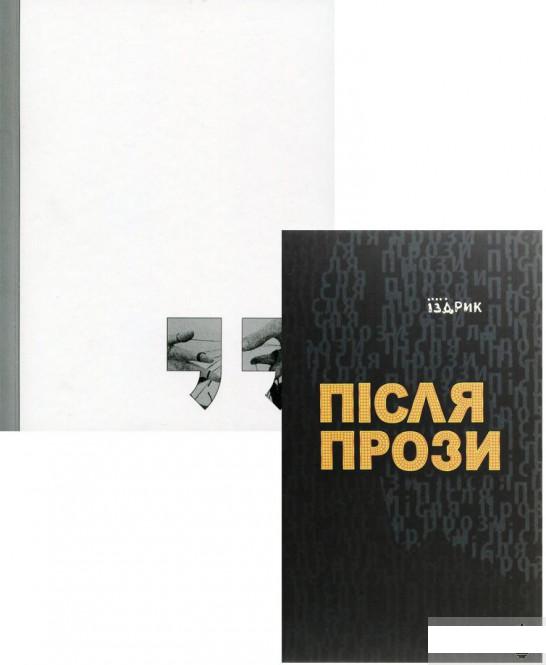 

Юрій Іздрик (комплект з 2 книг) (1293535)