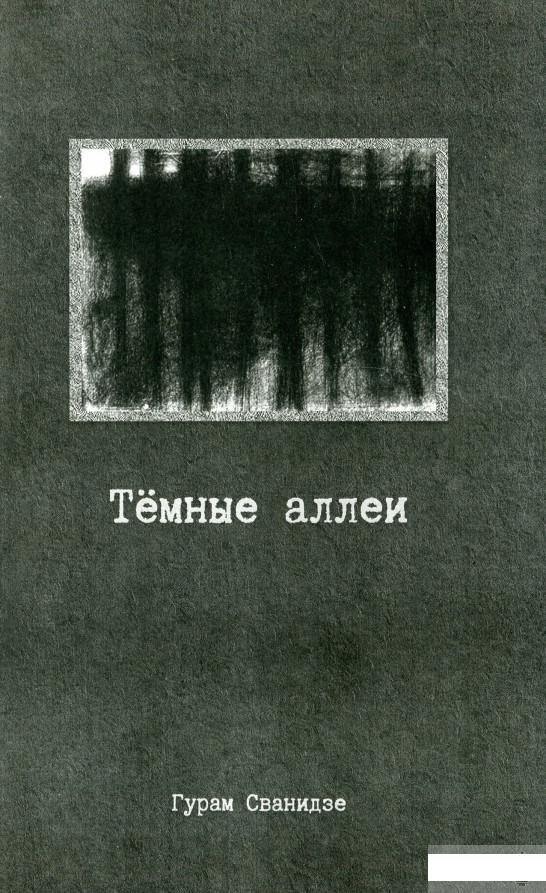 

Тёмные аллеи (1292917)