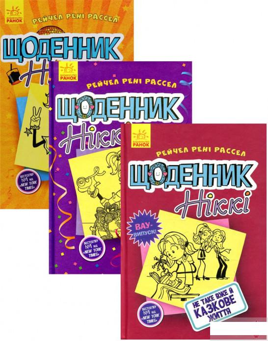 

Комплект Щоденник Ніккі (комплект із 3 книг) (1291491)