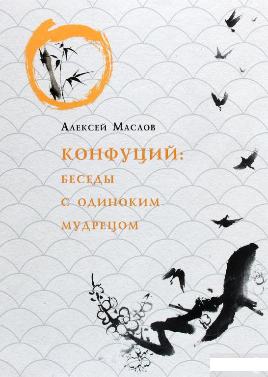 

Конфуций. Беседы с одиноким мудрецом (1292605)
