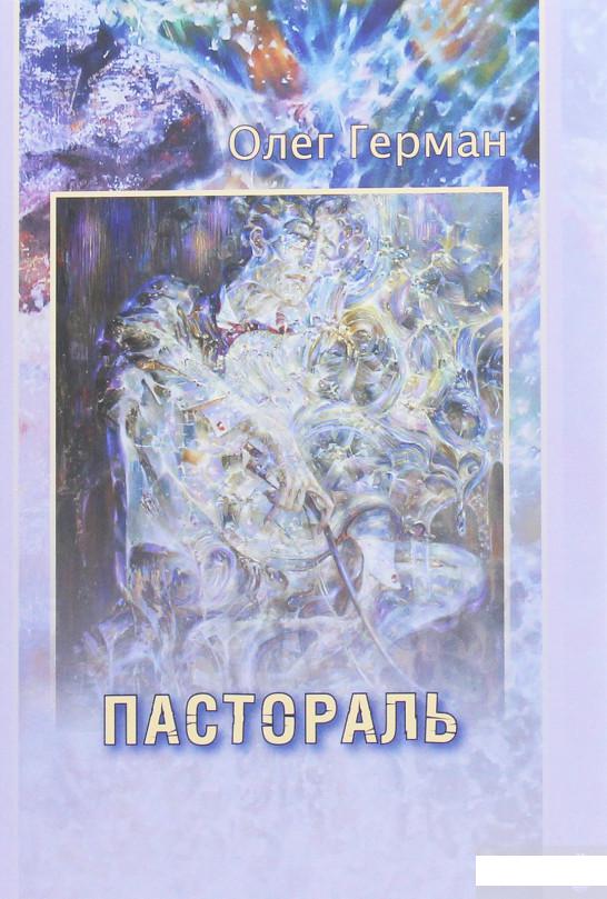 

Пастораль (1246348)