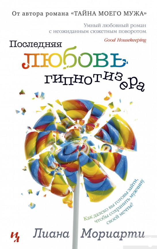 

Последняя любовь гипнотизера (1291805)