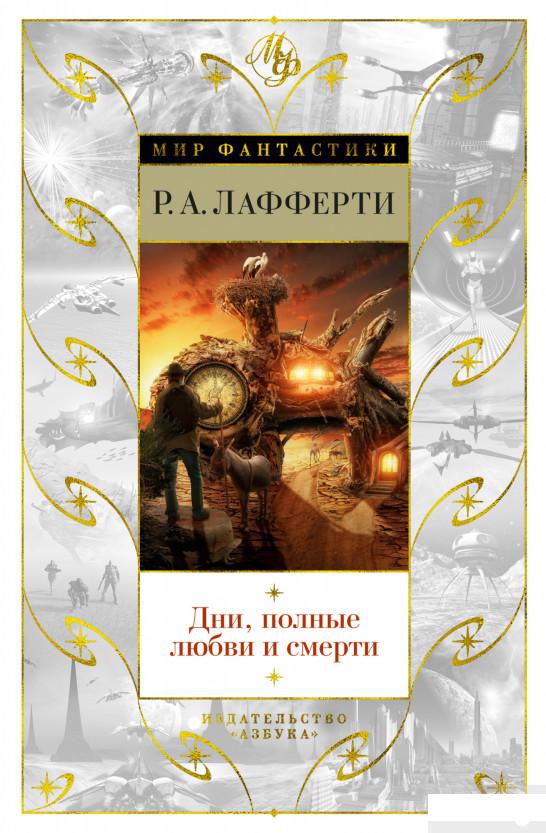 

Дни, полные любви и смерти. Лучшее (1291830)