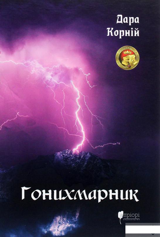 

Гонихмарник (1290539)