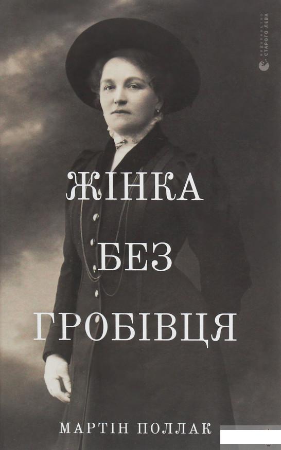 

Жінка без гробівця. Розповідь про мою тітку (1260372)