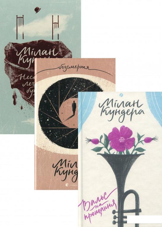 

Мілан Кундер (комплект із 3 книг) (1173145)