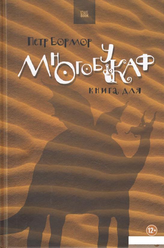

Многобукаф. Книга для (446648)