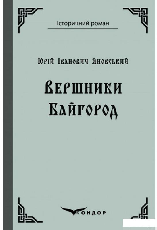 

Вершники. Байгород (1249194)