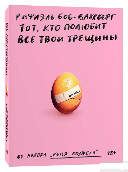 

Тот, кто полюбит все твои трещины (1296738)