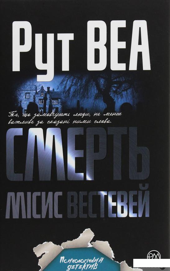 

Смерть місис Вестевей (1289972)