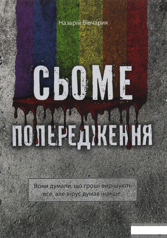 

Сьоме попередження (1248484)