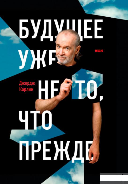 

Книга Будущее уже не то, что прежде (239401)
