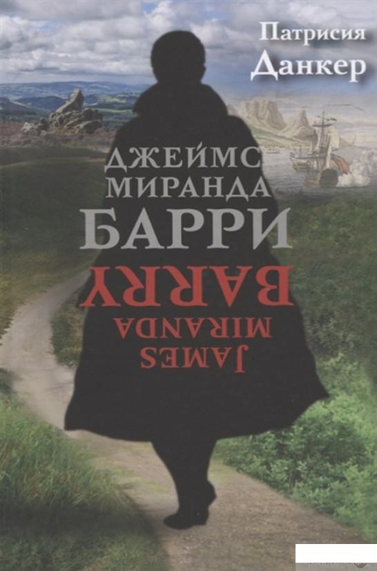 

Джеймс Миранда Барри (1258675)