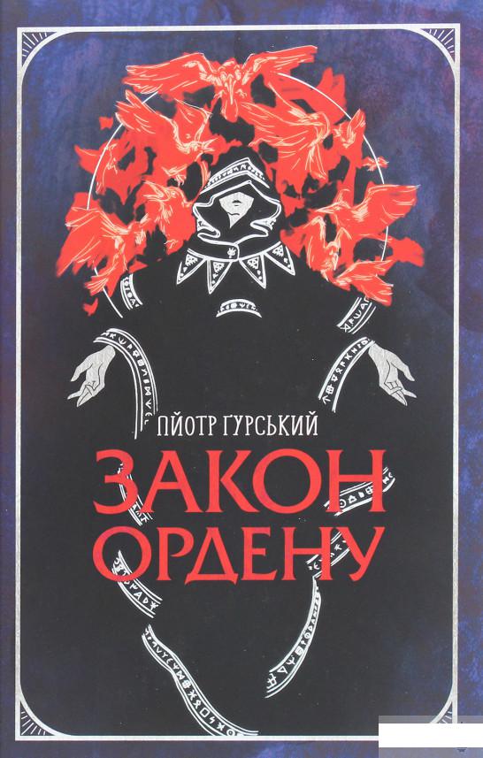 

Закон ордену (1259639)