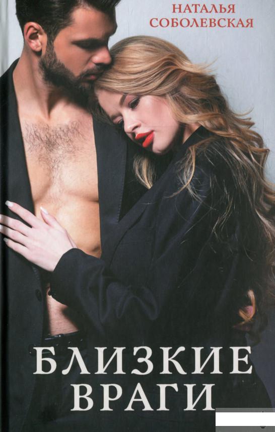 

Близкие враги (1296755)