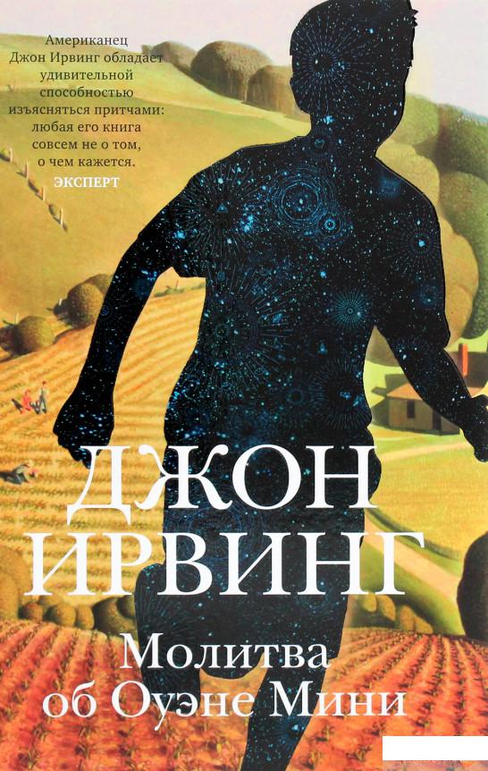 

Молитва об Оуэне Мини (1265933)