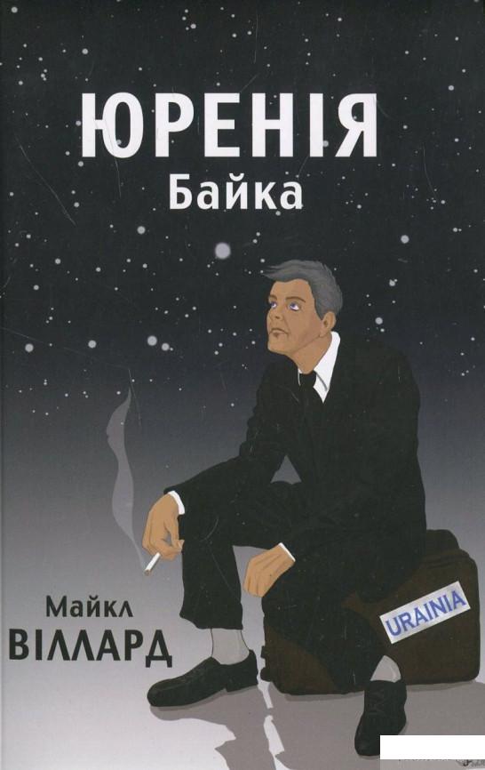

Юренія: Байка (429669)