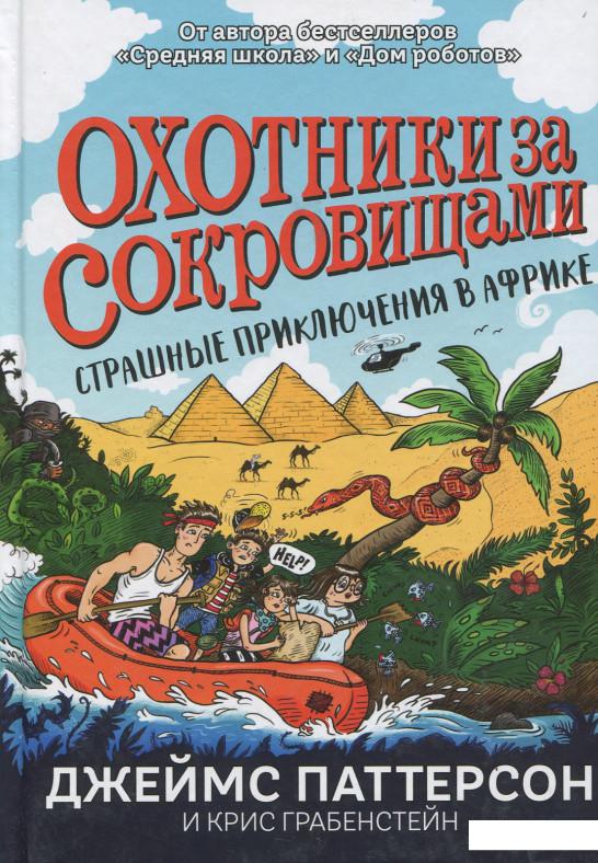 

Страшные приключения в Африке (Охотники за сокровищами) (894557)