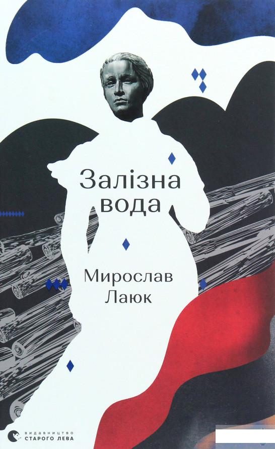 

Залізна вода (1289843)