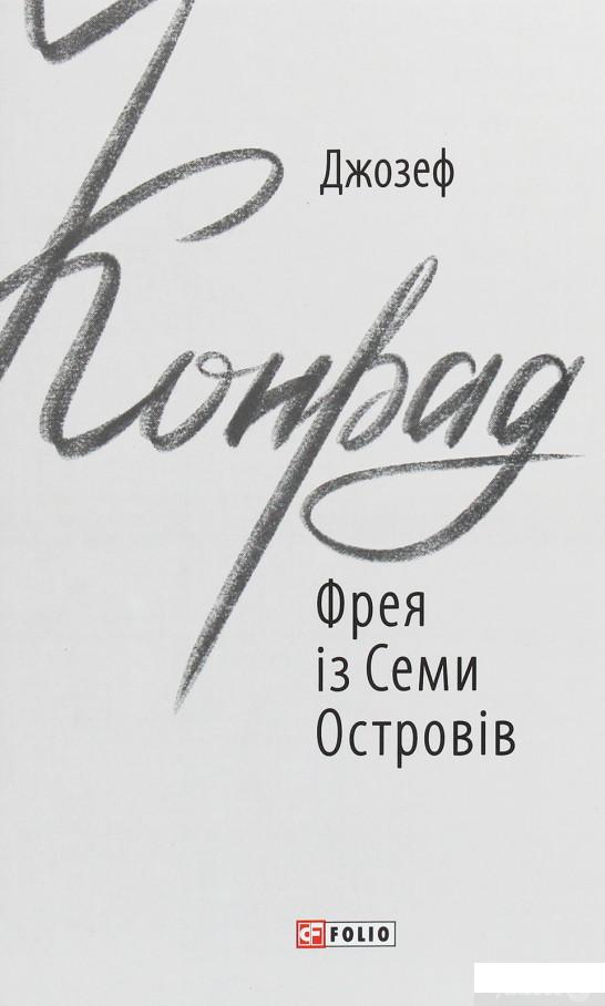 

Фрея із Семи Островів (1250902)