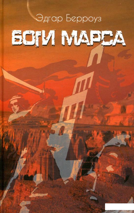 

Боги марса (877591)