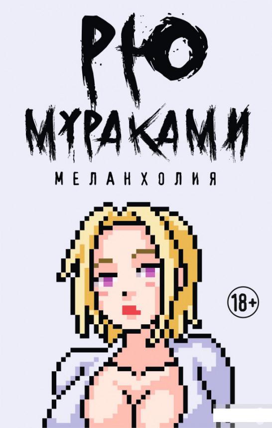 

Меланхолия (1263203)