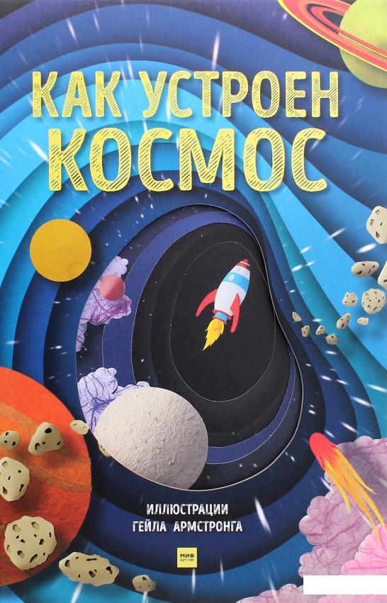 

Как устроен космос (1262490)