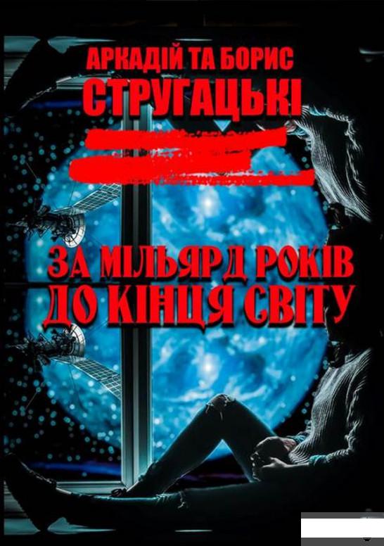 

За мільярд років до кінця світу (1290644)