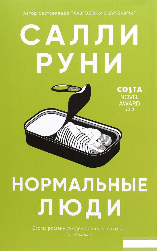 

Нормальные люди (1265771)