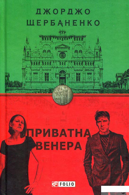 

Приватна Венера (1246444)