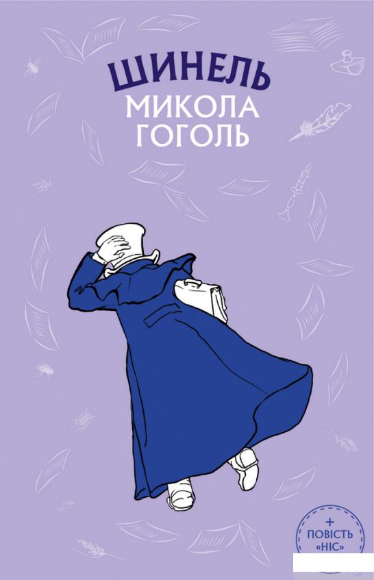 

Шинель. Ніс (1290231)
