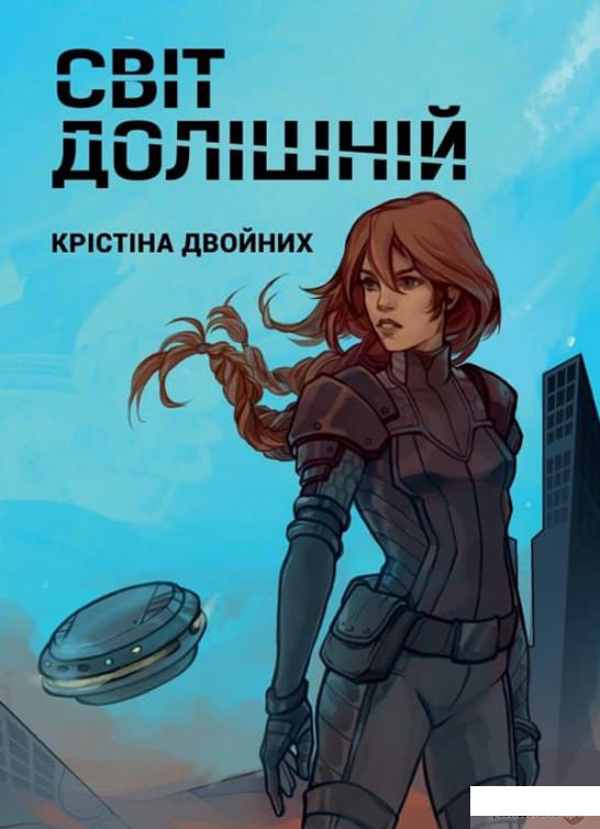 

Світ долішній (1314754)